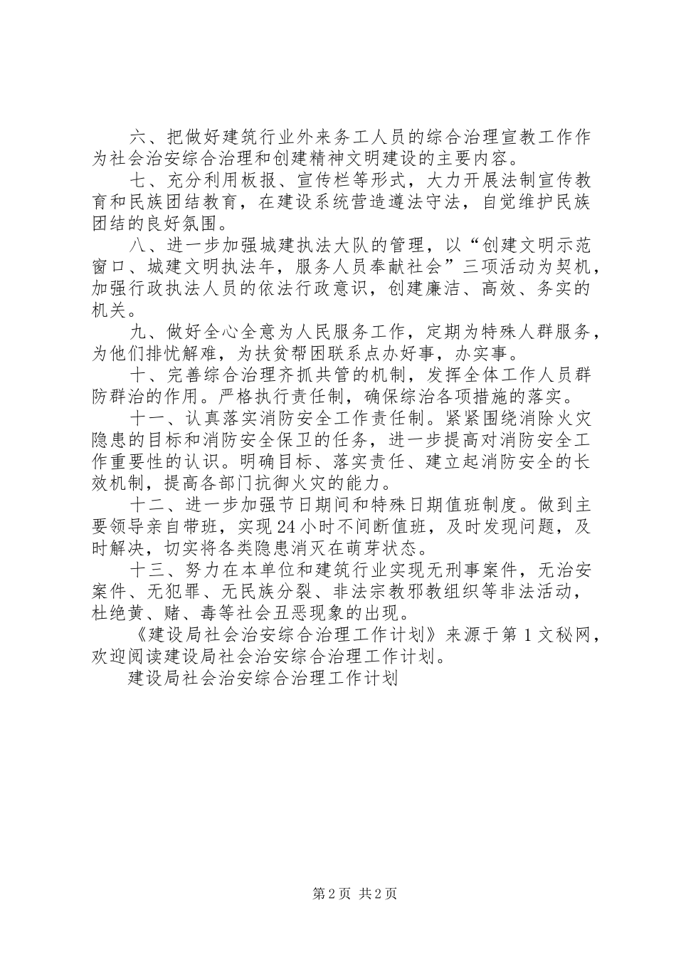 建设局社会治安综合治理工作计划_第2页