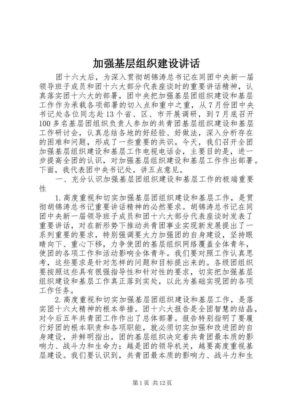 加强基层组织建设致辞_第1页
