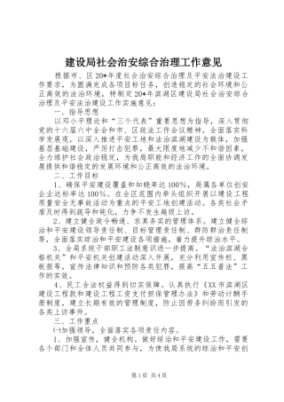 建设局社会治安综合治理工作意见