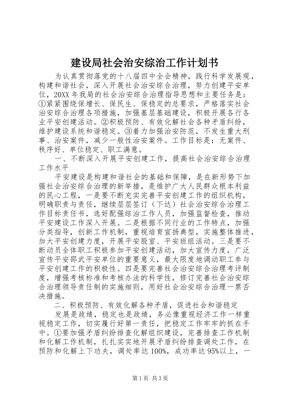 建设局社会治安综治工作计划书_第1页