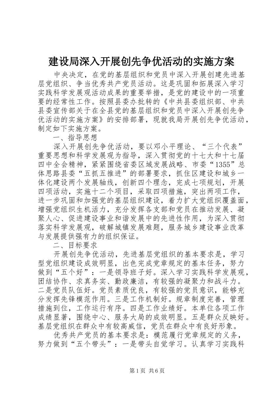 建设局深入开展创先争优活动的实施方案_第1页