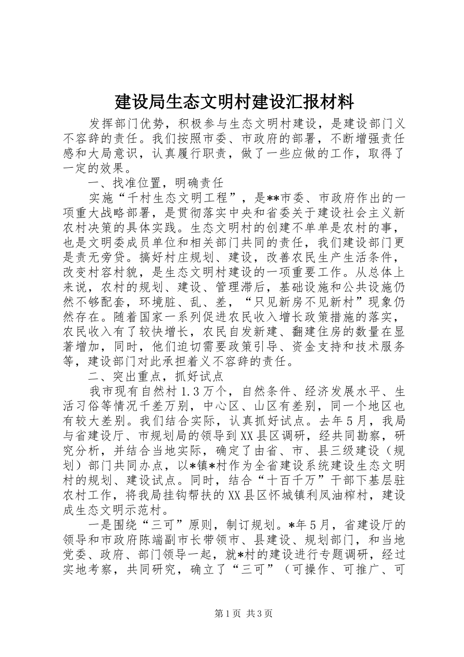 建设局生态文明村建设汇报材料_第1页