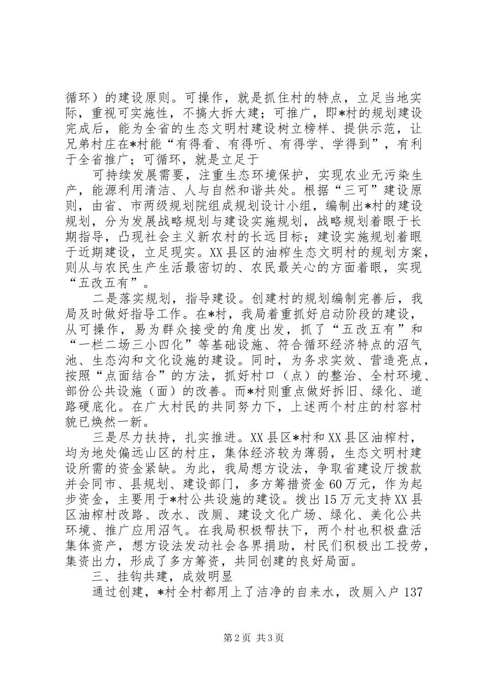 建设局生态文明村建设汇报材料_第2页