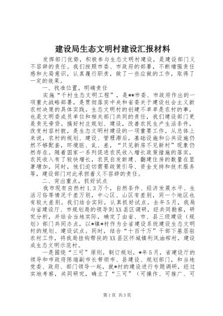 建设局生态文明村建设汇报材料