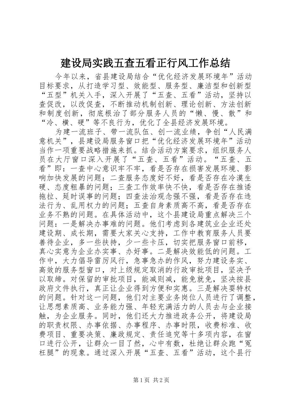 建设局实践五查五看正行风工作总结_第1页