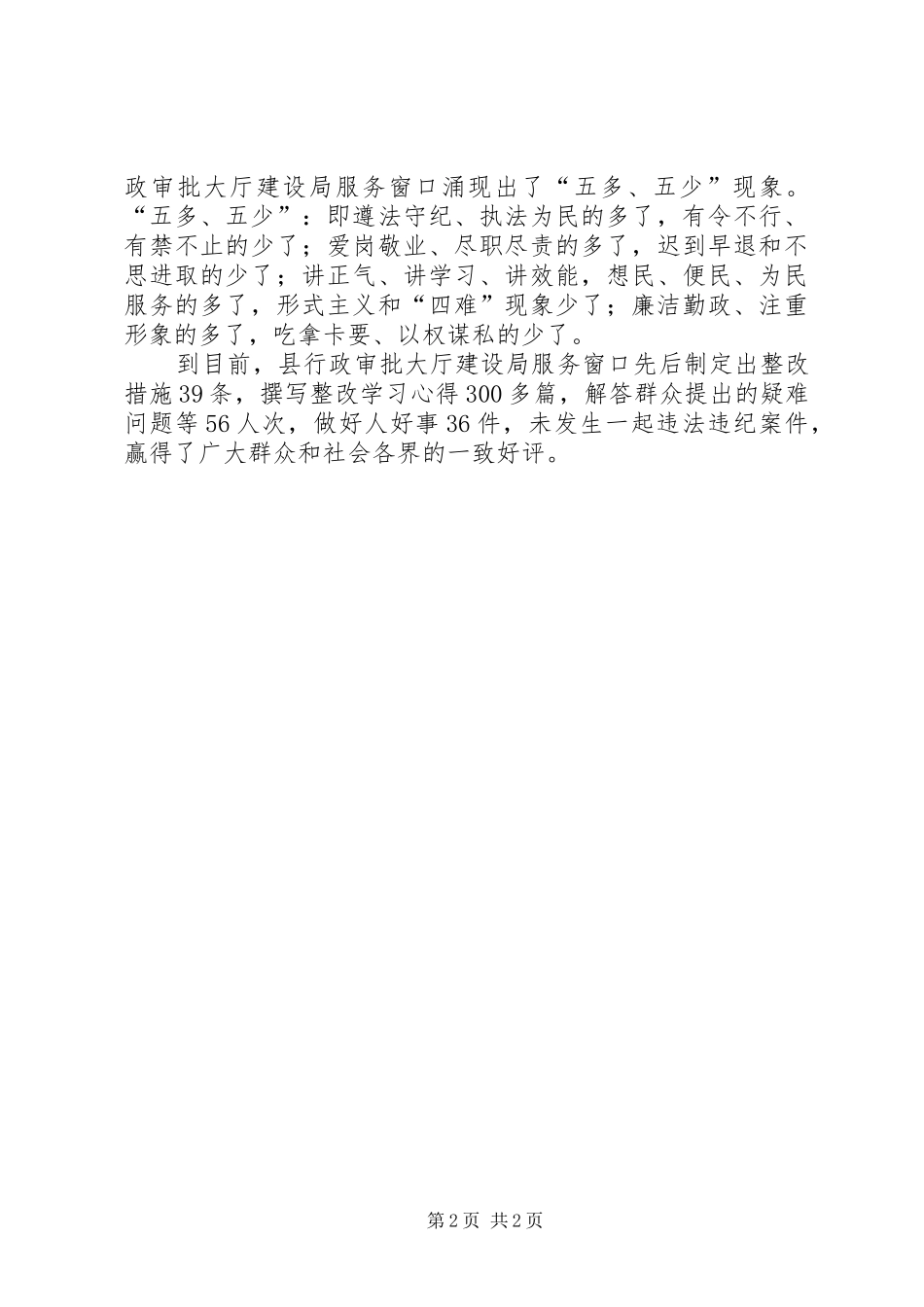建设局实践五查五看正行风工作总结_第2页