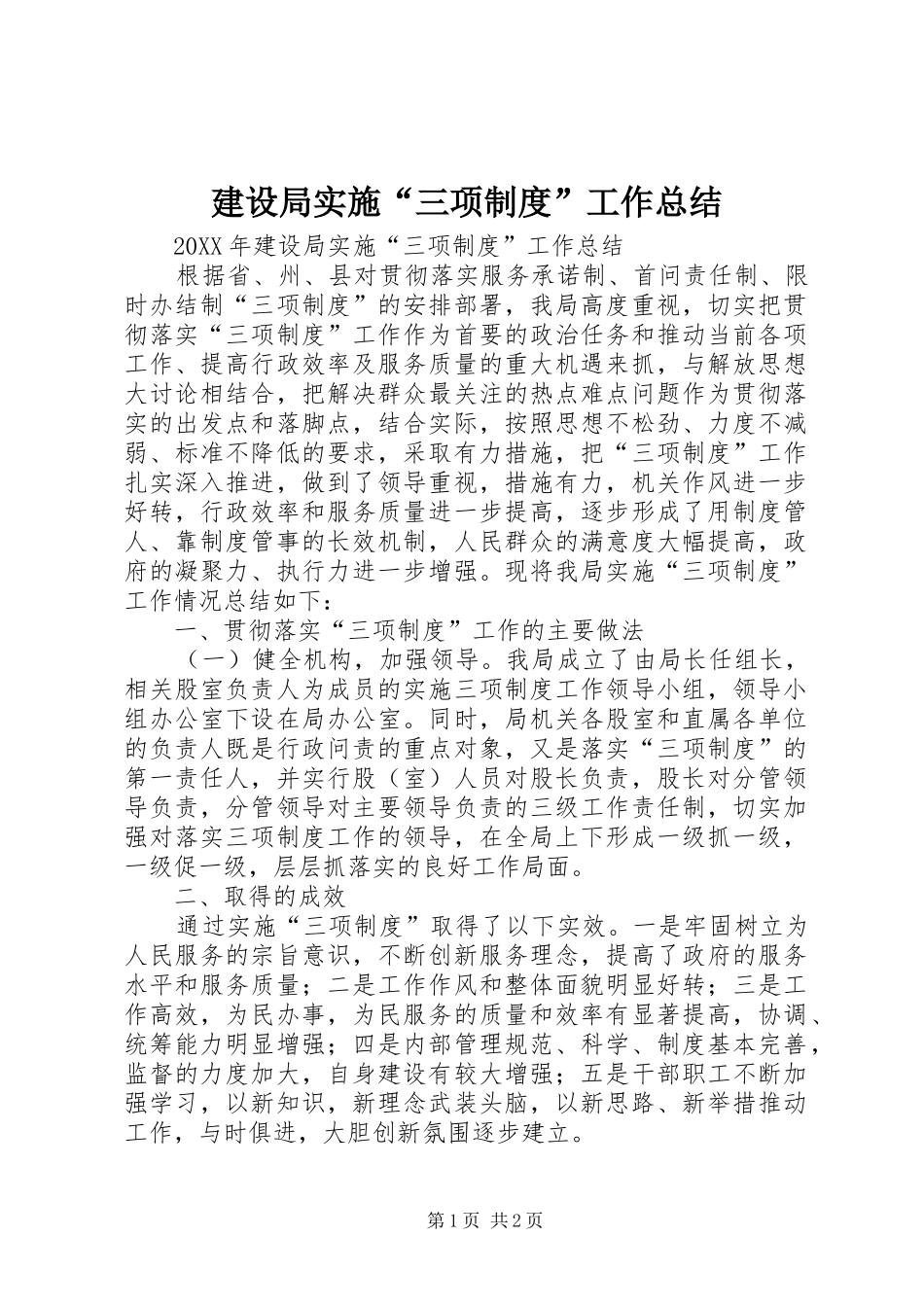 建设局实施三项制度工作总结_第1页