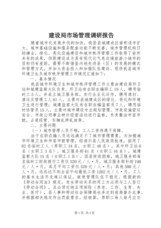 建设局市场管理调研报告