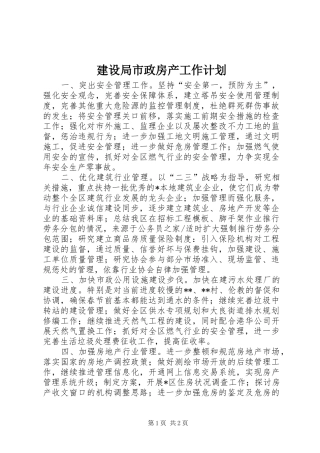 建设局市政房产工作计划