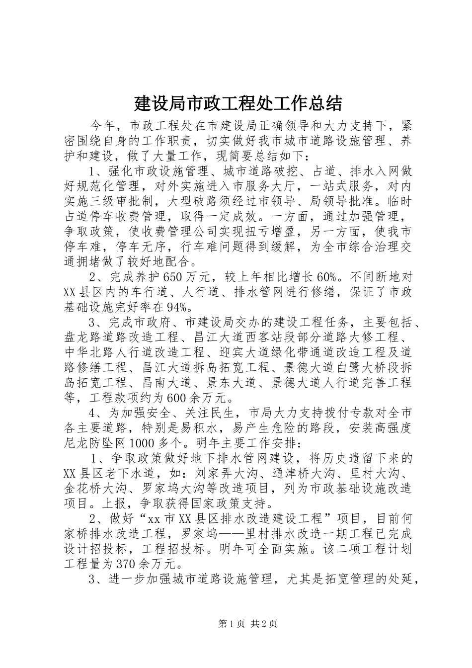 建设局市政工程处工作总结_第1页