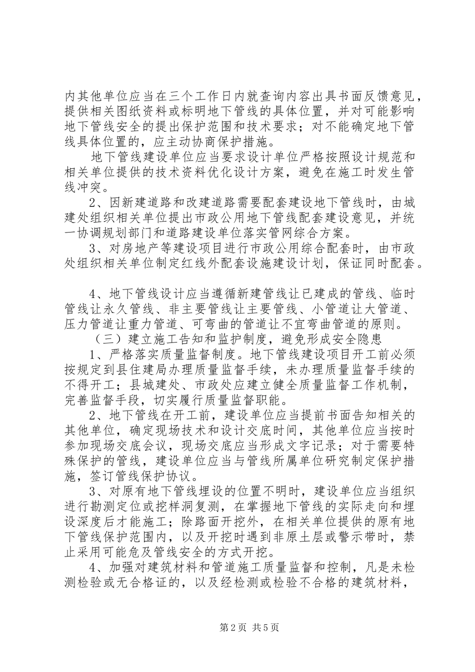建设局市政设施管理意见_第2页