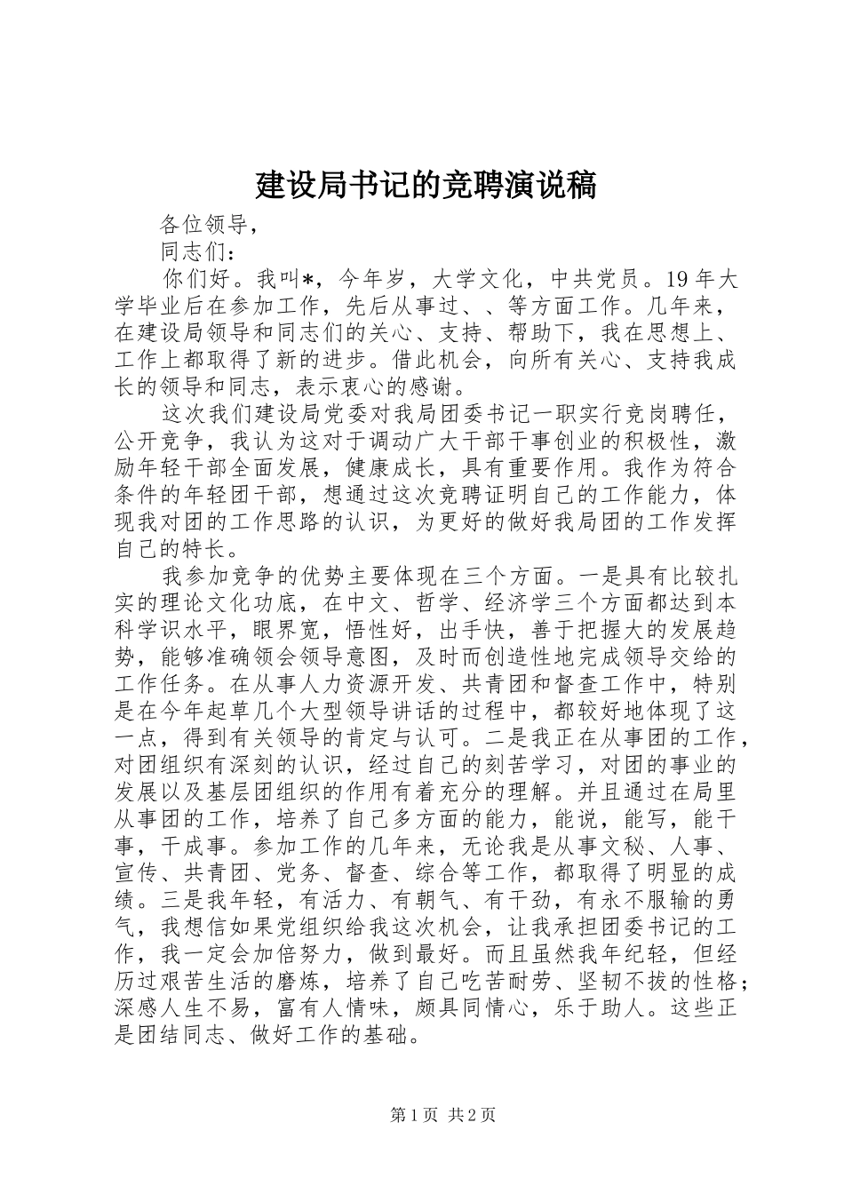 建设局书记的竞聘演说稿_第1页