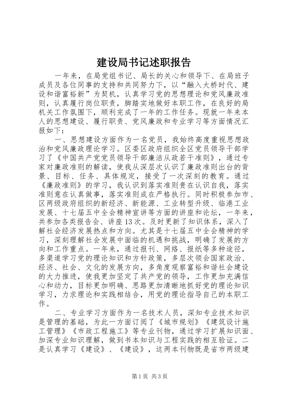 建设局书记述职报告_第1页