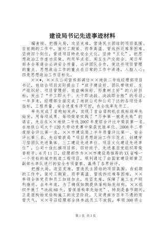 建设局书记先进事迹材料
