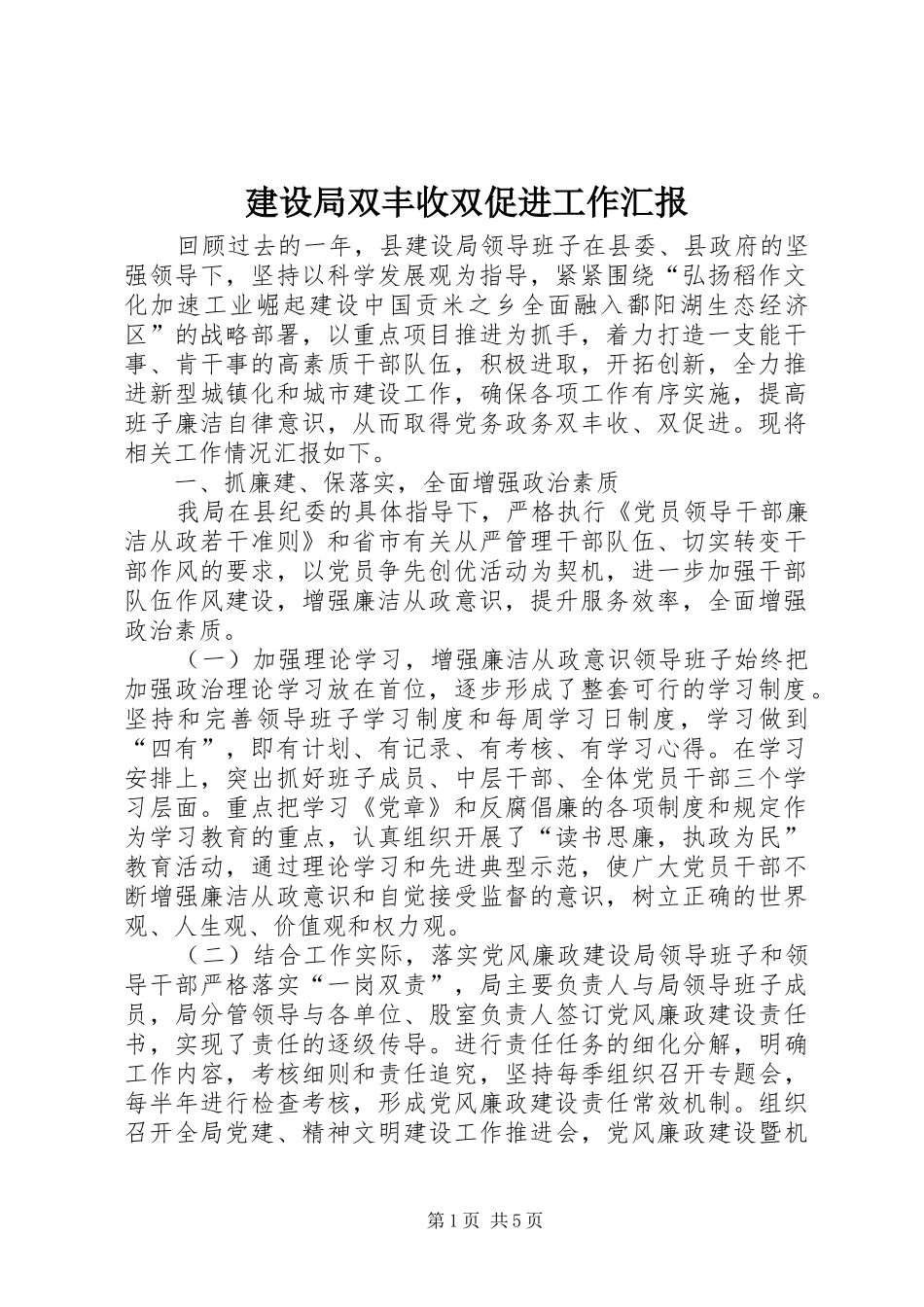 建设局双丰收双促进工作汇报_第1页