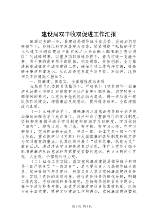 建设局双丰收双促进工作汇报