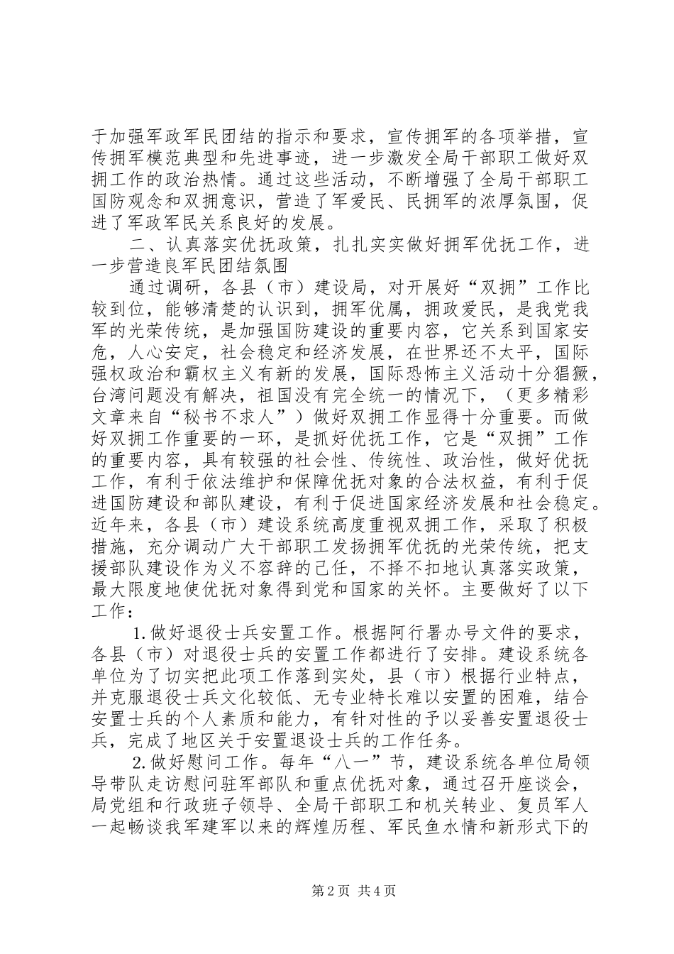 建设局双拥工作调研述职报告_第2页