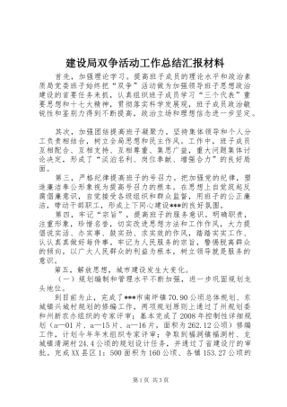建设局双争活动工作总结汇报材料