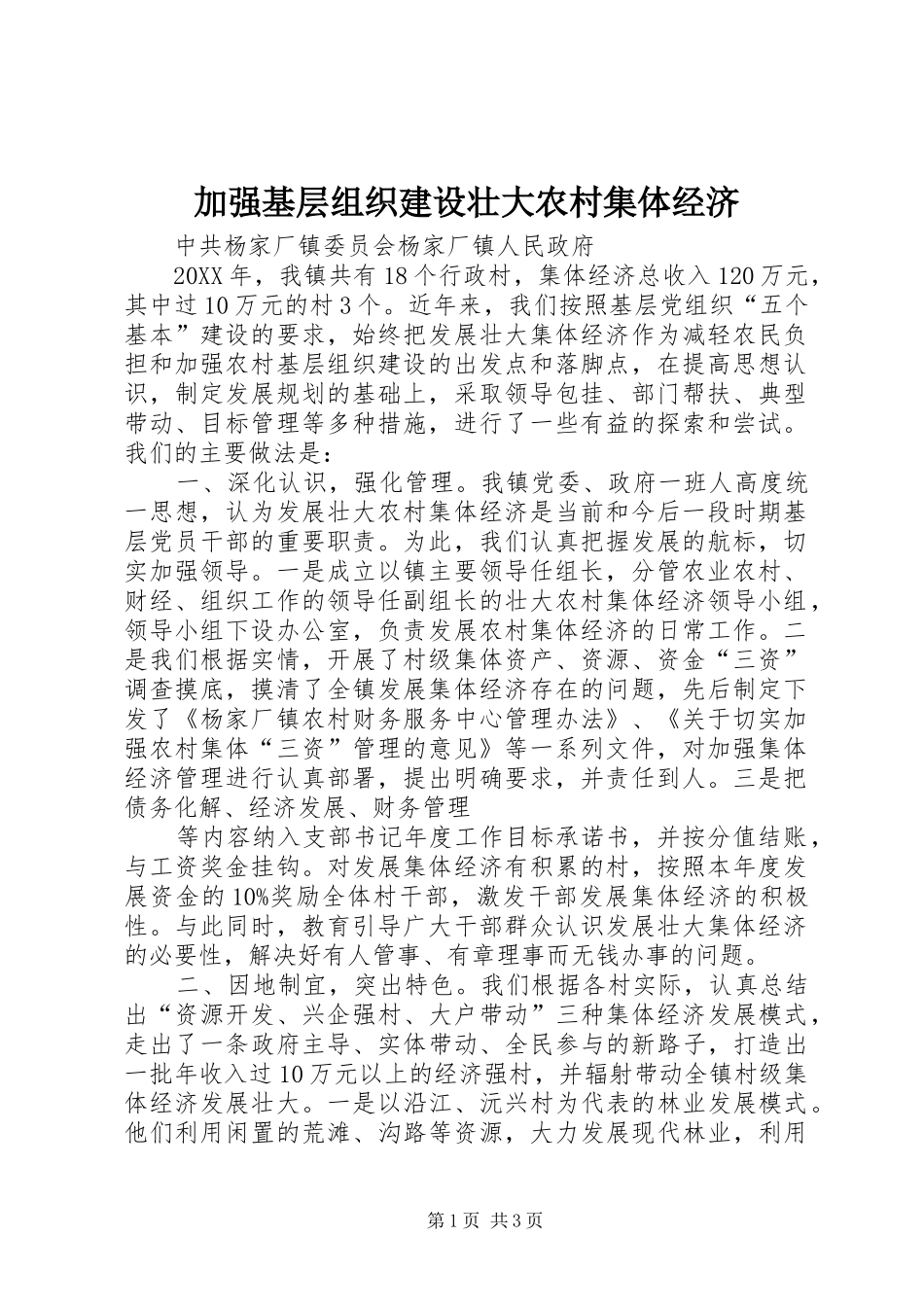 加强基层组织建设壮大农村集体经济_第1页