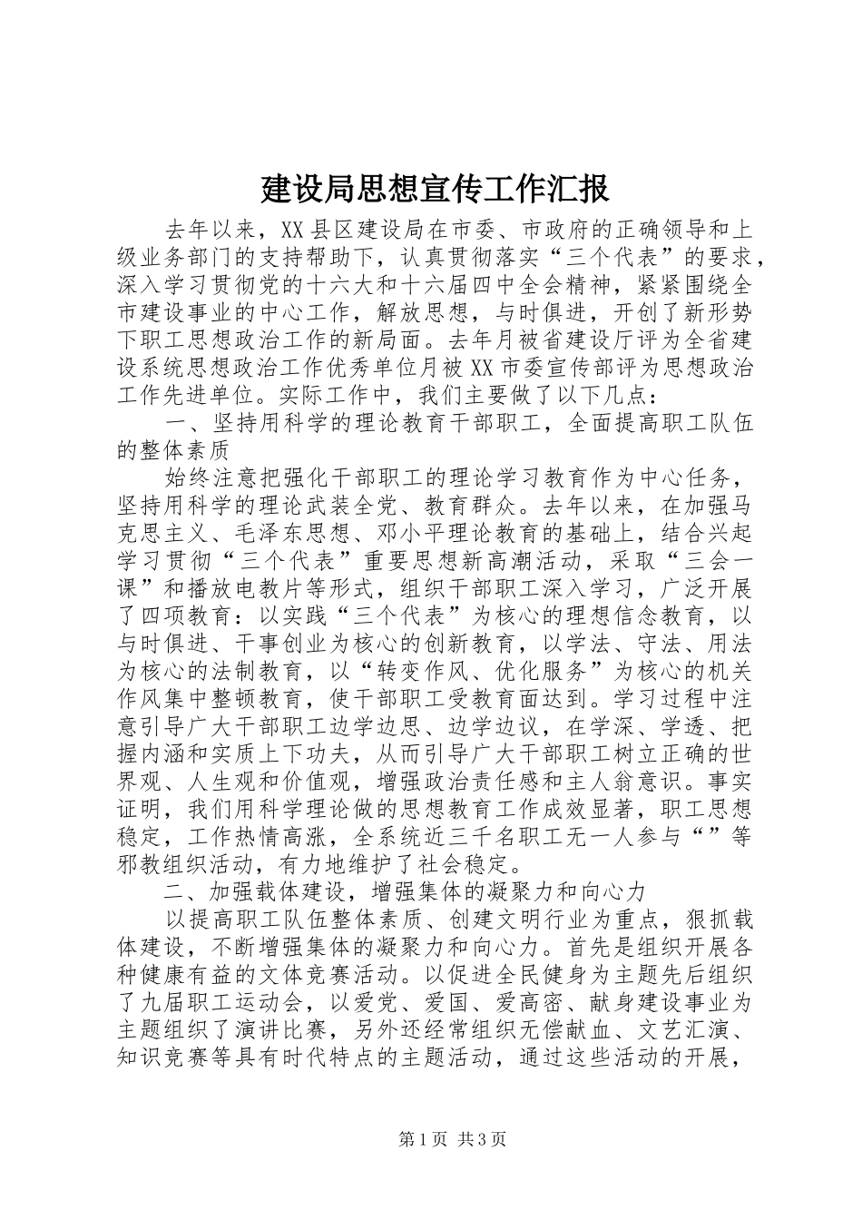 建设局思想宣传工作汇报_第1页