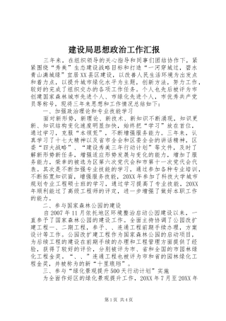 建设局思想政治工作汇报