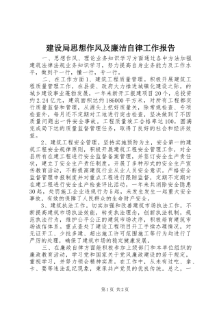 建设局思想作风及廉洁自律工作报告
