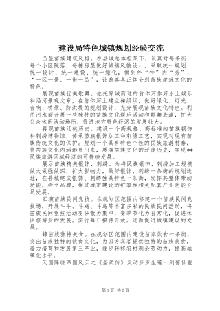 建设局特色城镇规划经验交流