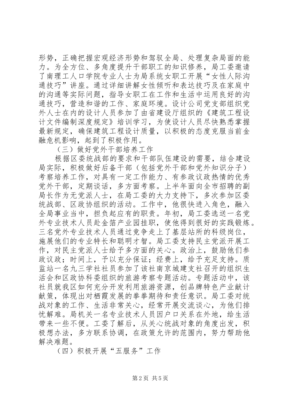 建设局统战工作半年小结范文_第2页