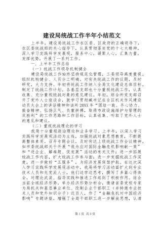 建设局统战工作半年小结范文
