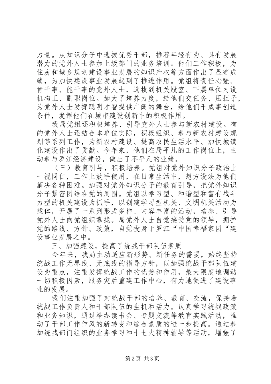 建设局统战工作总结_第2页