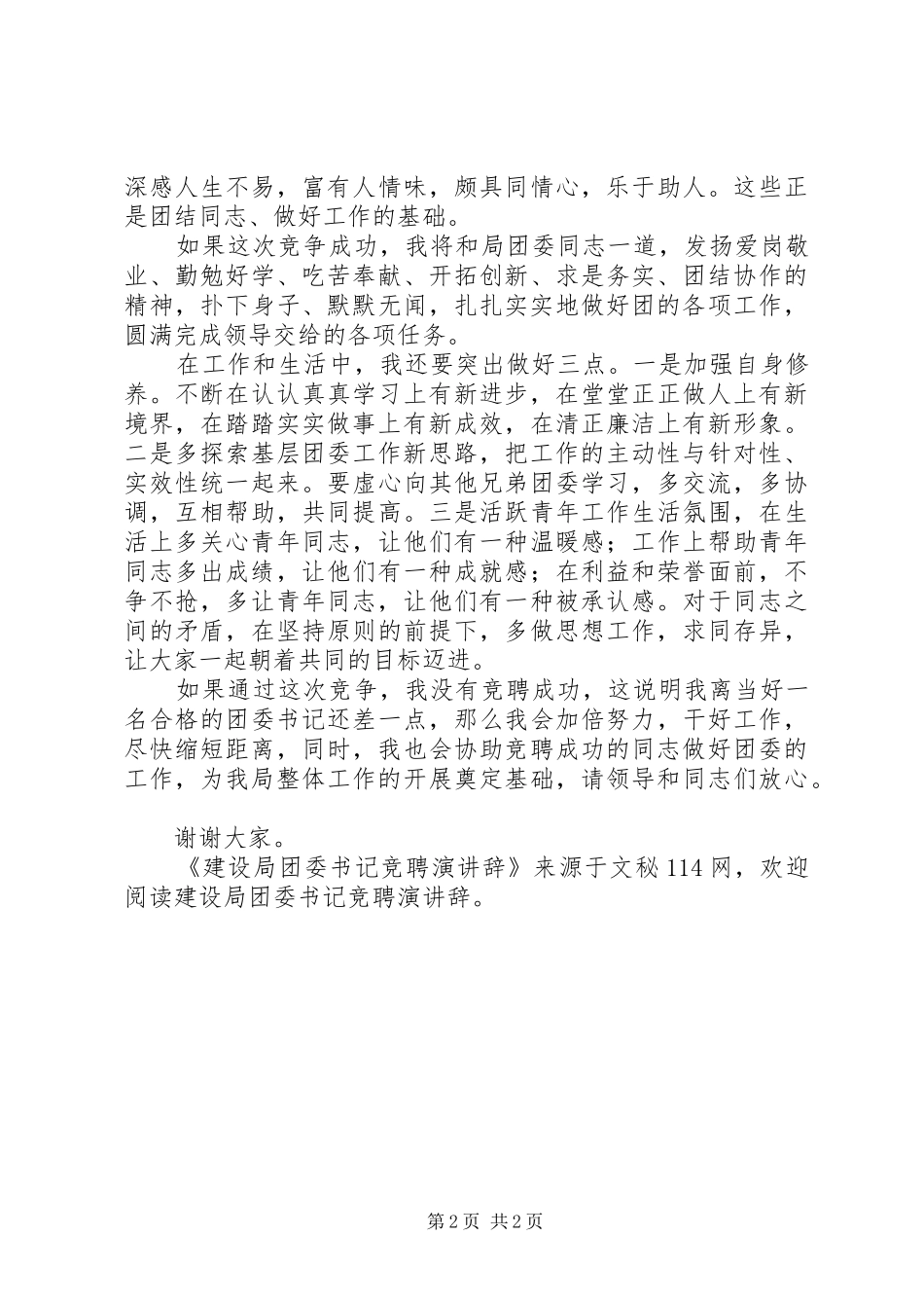 建设局团委书记竞聘演讲辞_第2页