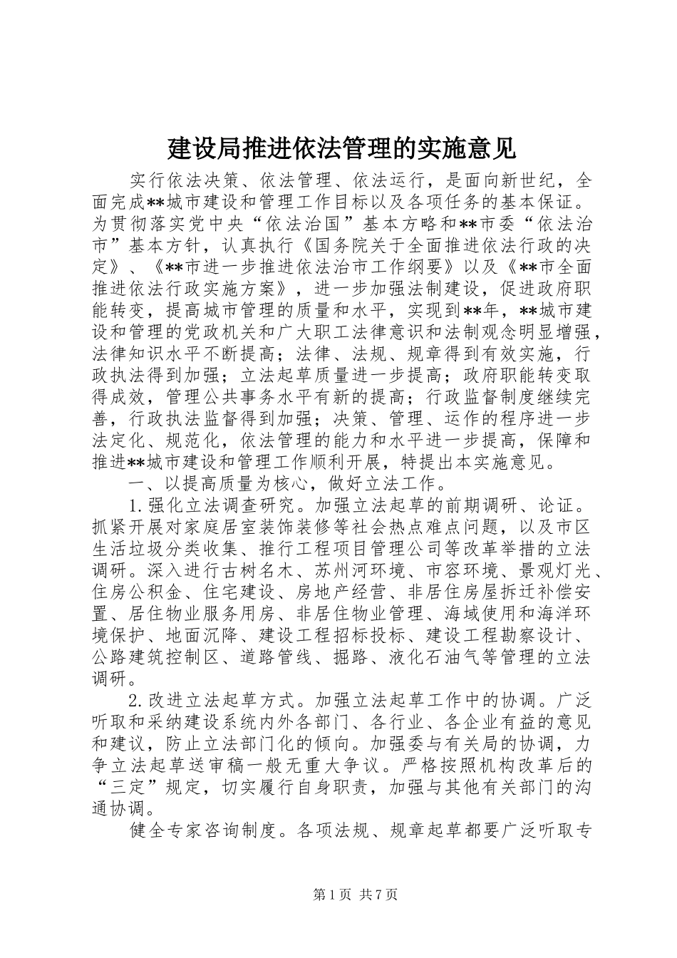 建设局推进依法管理的实施意见_第1页