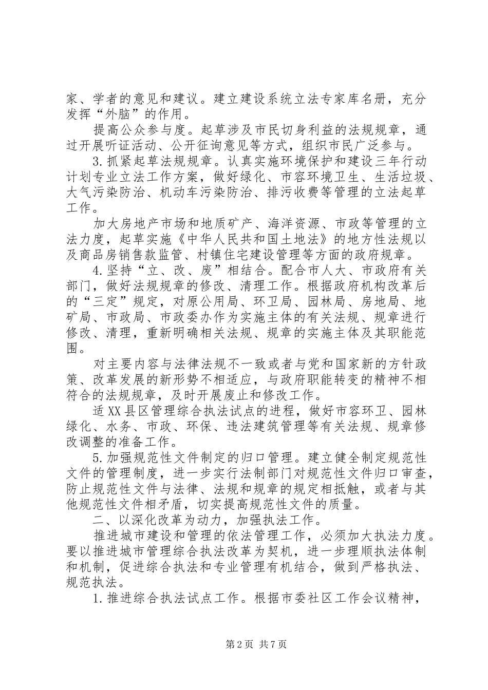 建设局推进依法管理的实施意见_第2页