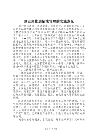 建设局推进依法管理的实施意见