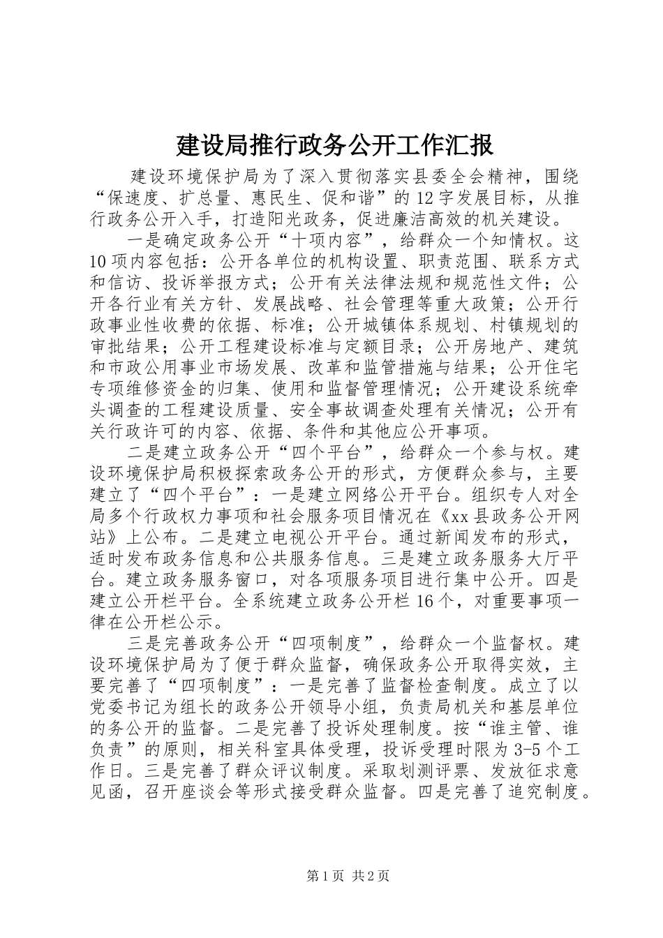 建设局推行政务公开工作汇报_第1页
