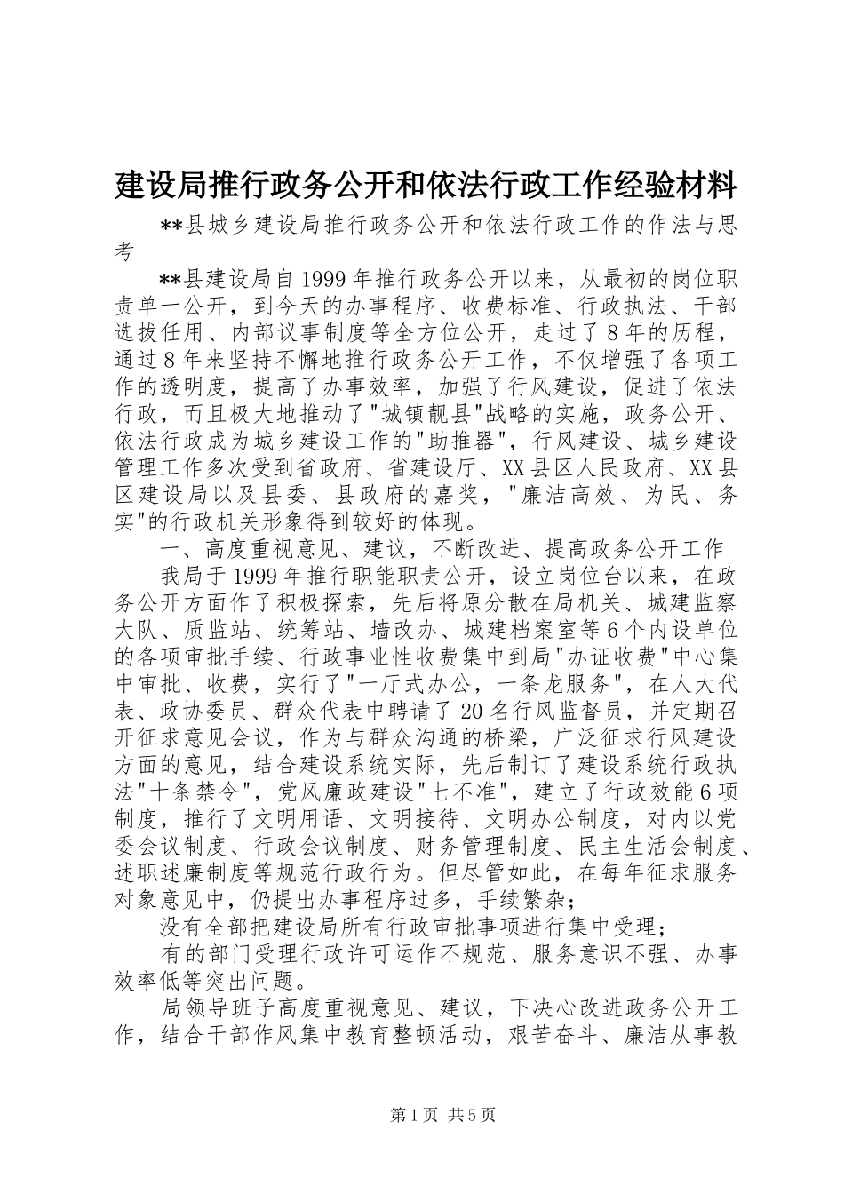 建设局推行政务公开和依法行政工作经验材料_第1页