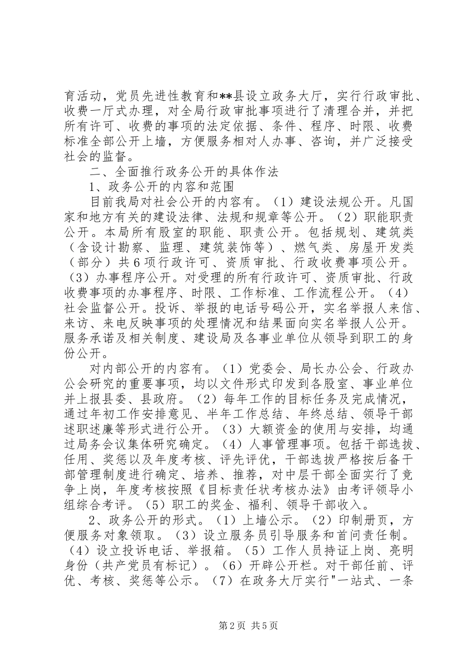 建设局推行政务公开和依法行政工作经验材料_第2页