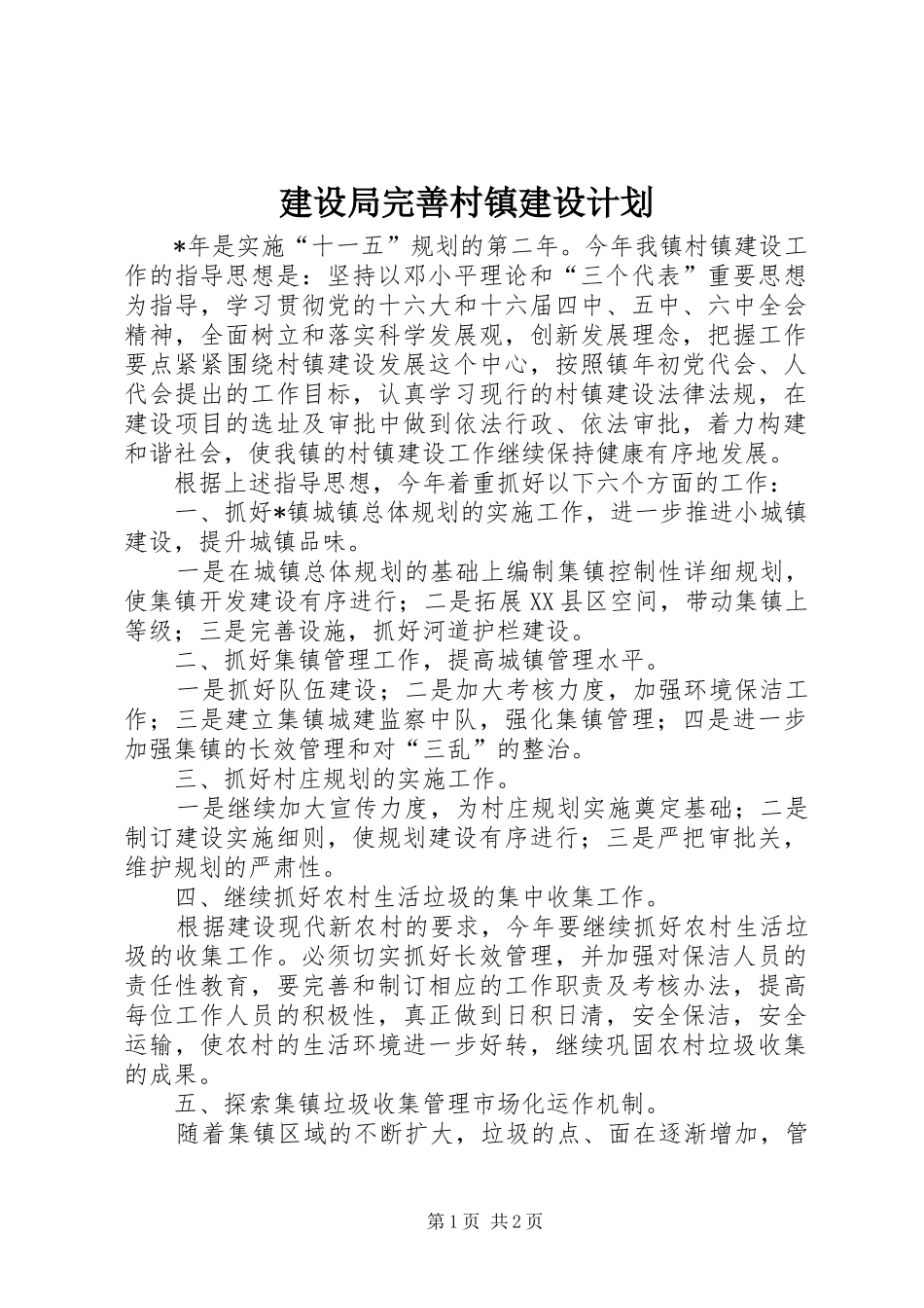 建设局完善村镇建设计划_第1页