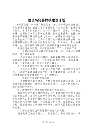 建设局完善村镇建设计划