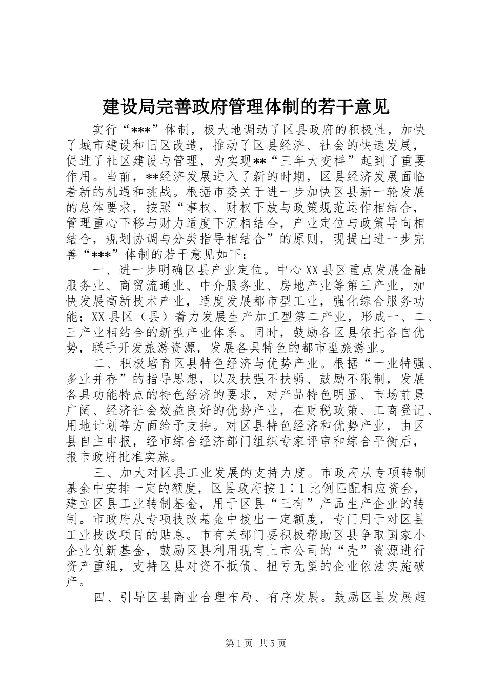 建设局完善政府管理体制的若干意见_第1页