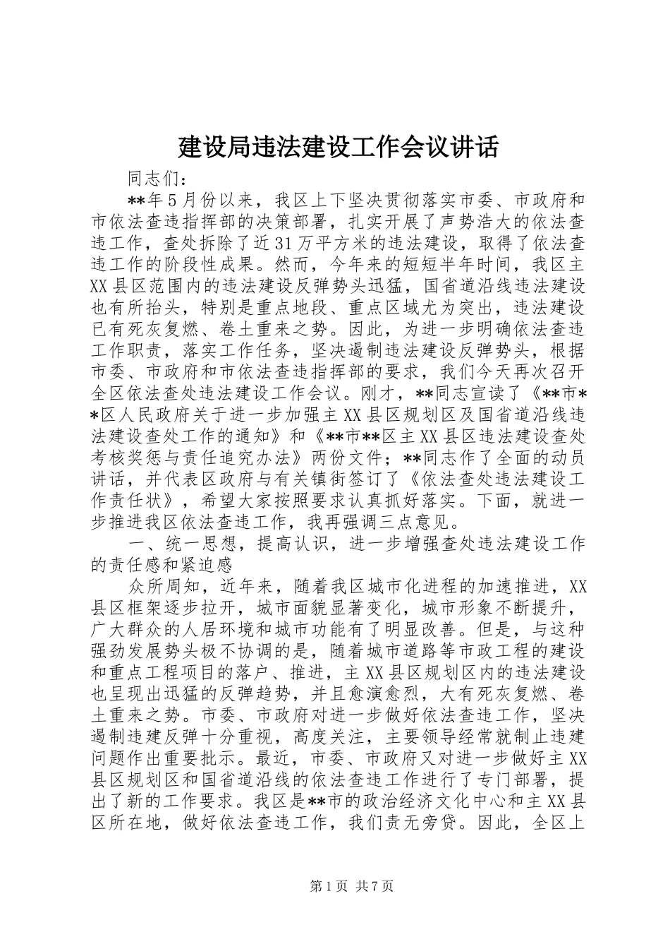 建设局违法建设工作会议致辞_第1页