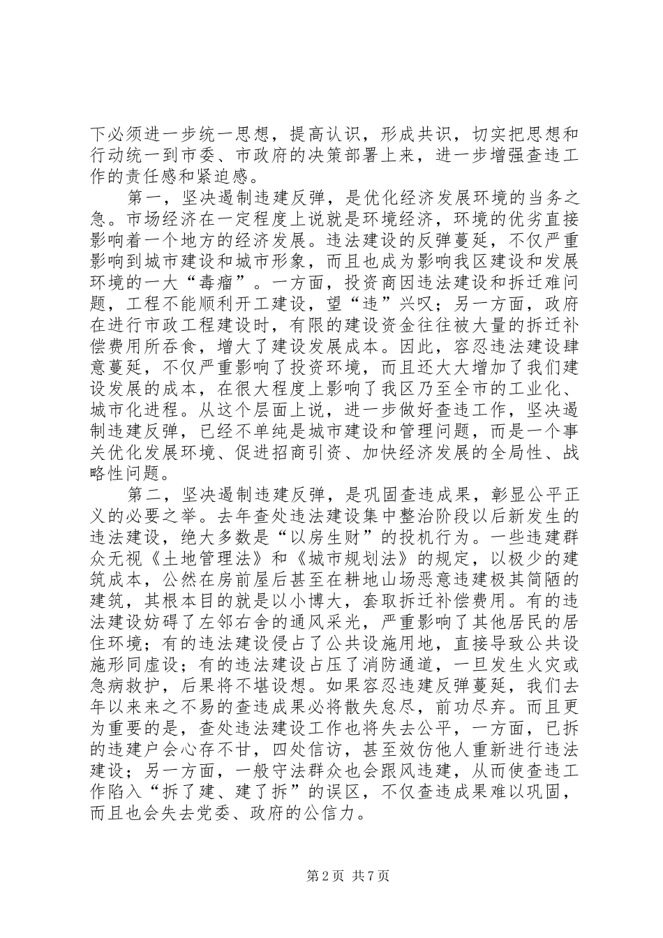 建设局违法建设工作会议致辞_第2页