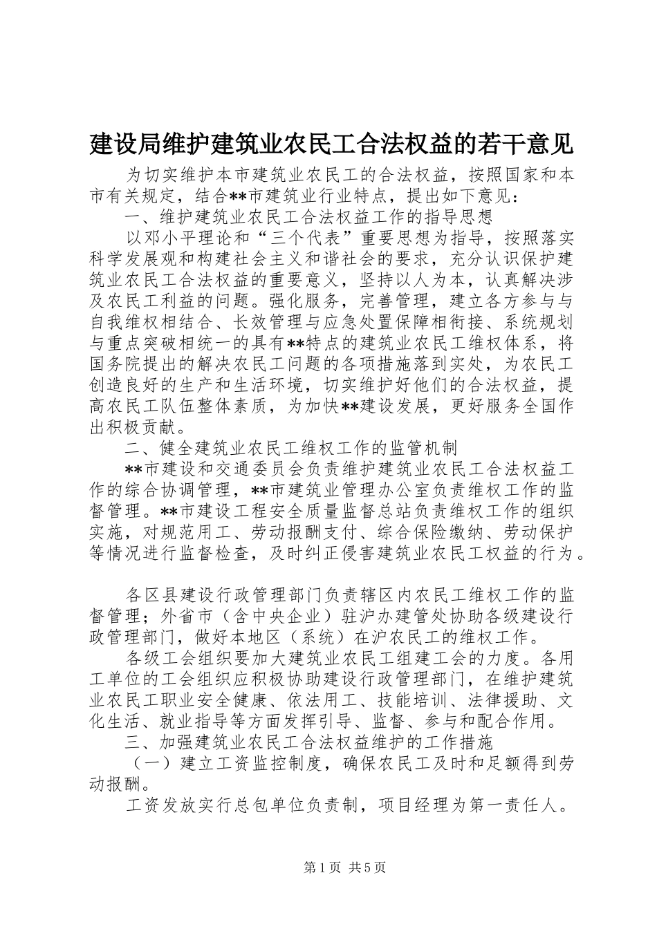 建设局维护建筑业农民工合法权益的若干意见_第1页