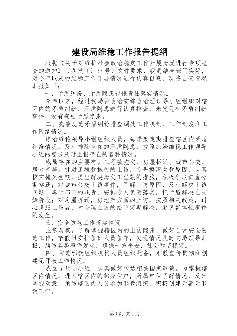 建设局维稳工作报告提纲_第1页