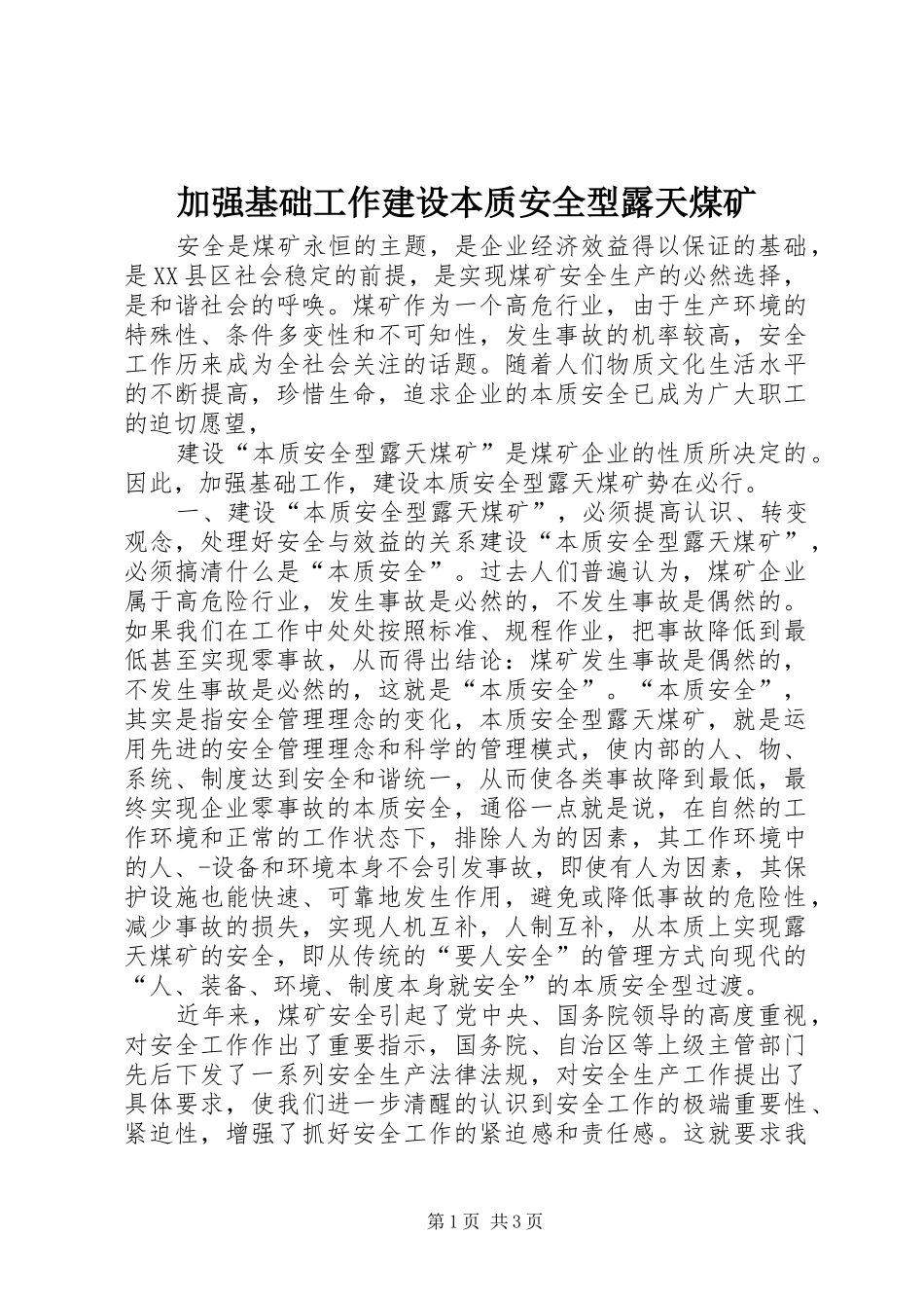 加强基础工作建设本质安全型露天煤矿_第1页