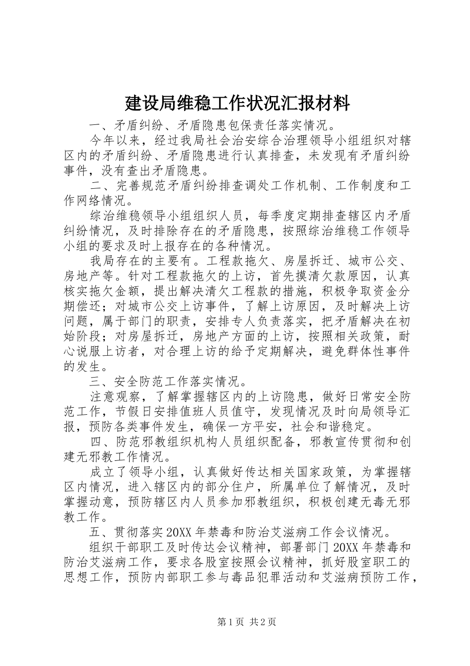 建设局维稳工作状况汇报材料_第1页