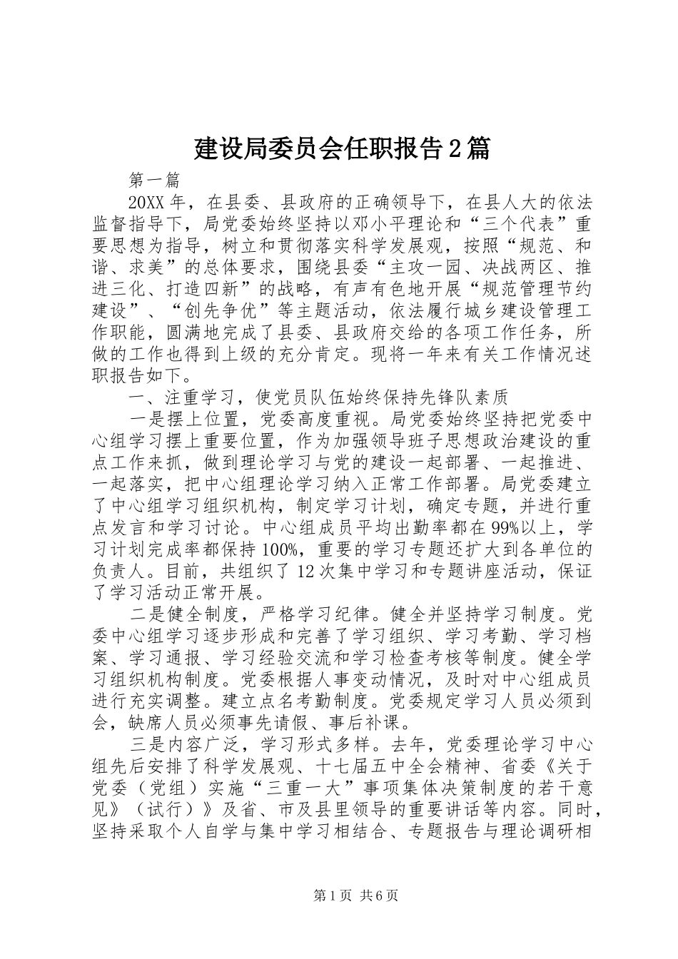 建设局委员会任职报告篇_第1页