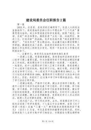 建设局委员会任职报告篇