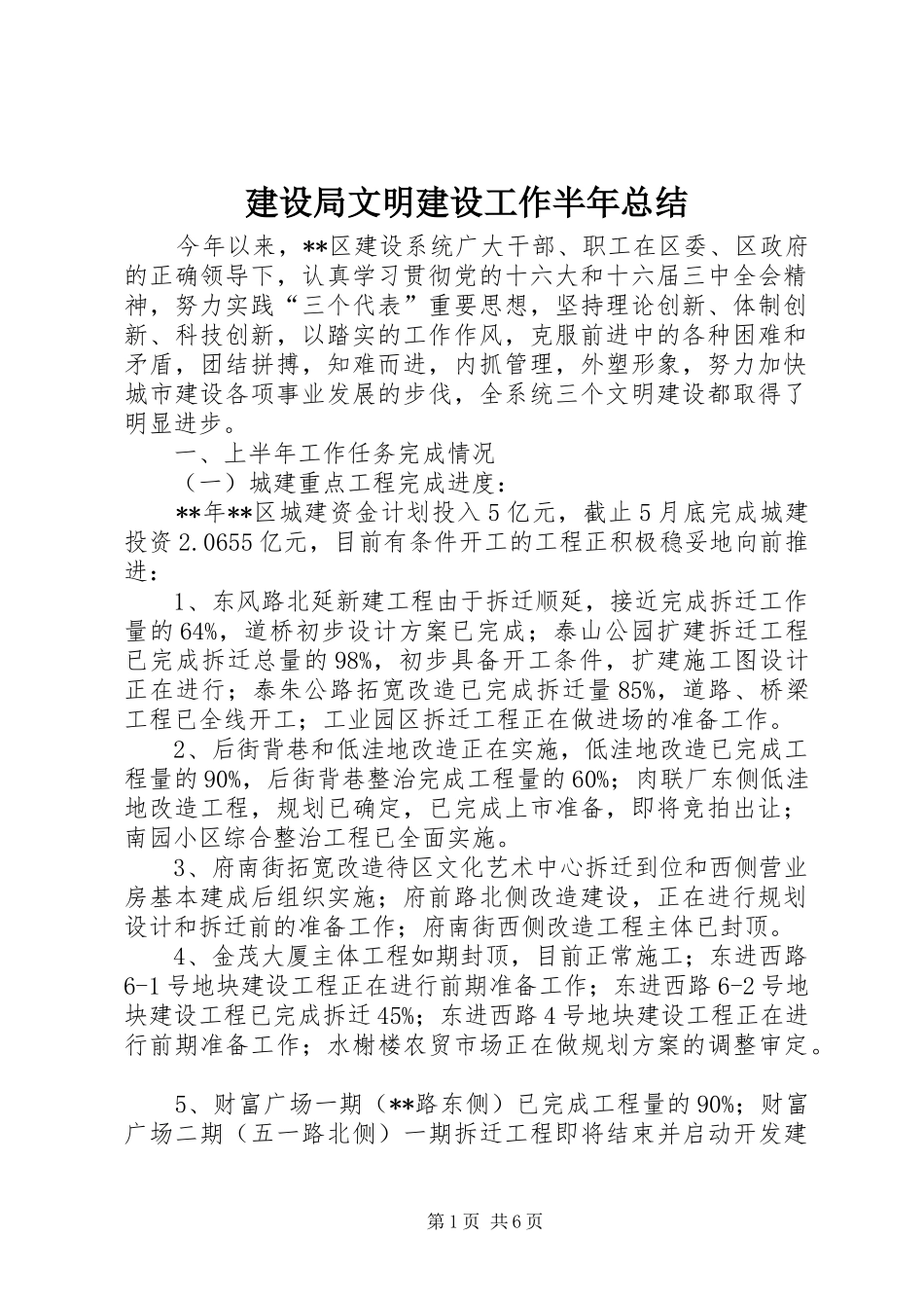 建设局文明建设工作半年总结_第1页