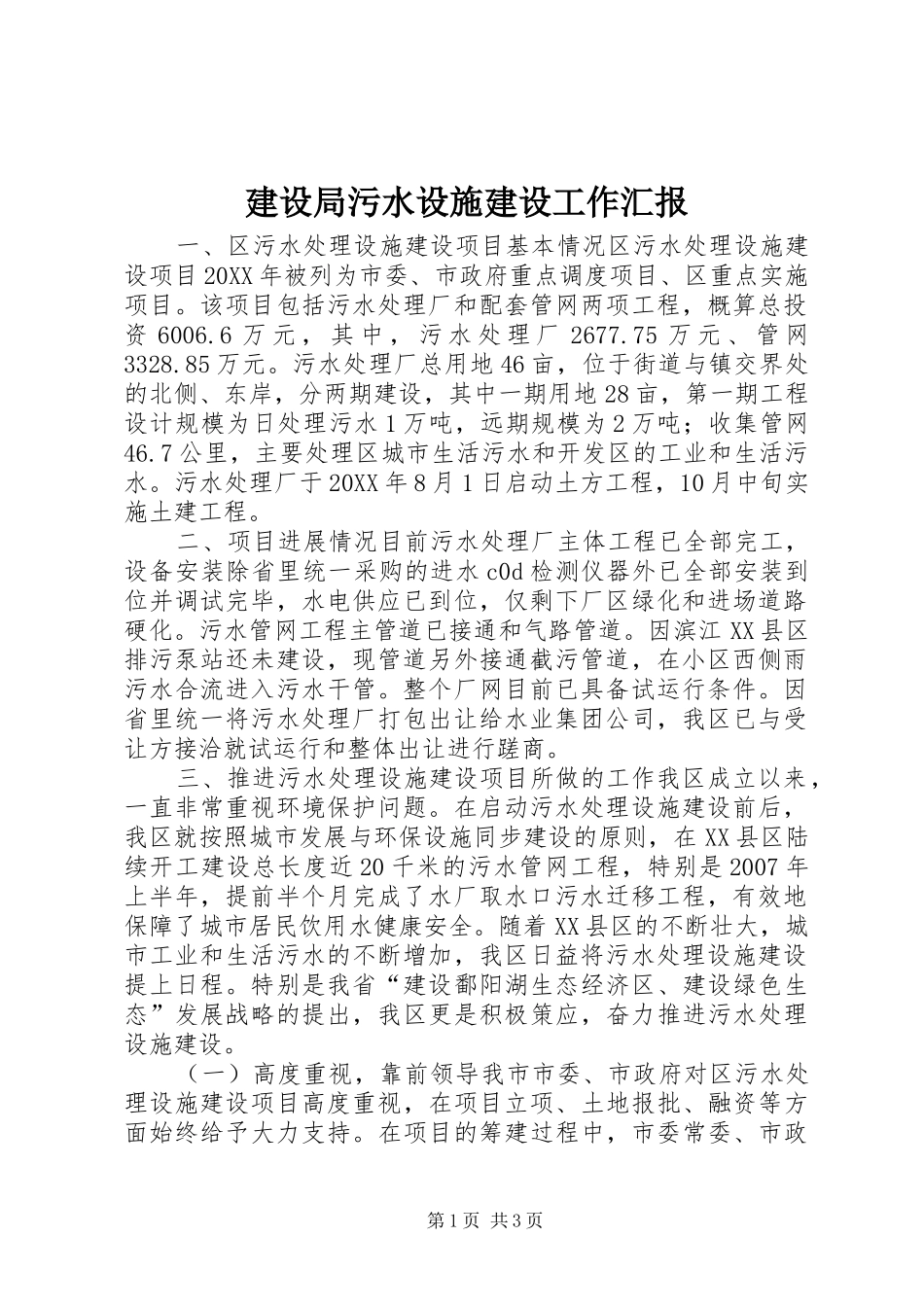建设局污水设施建设工作汇报_第1页